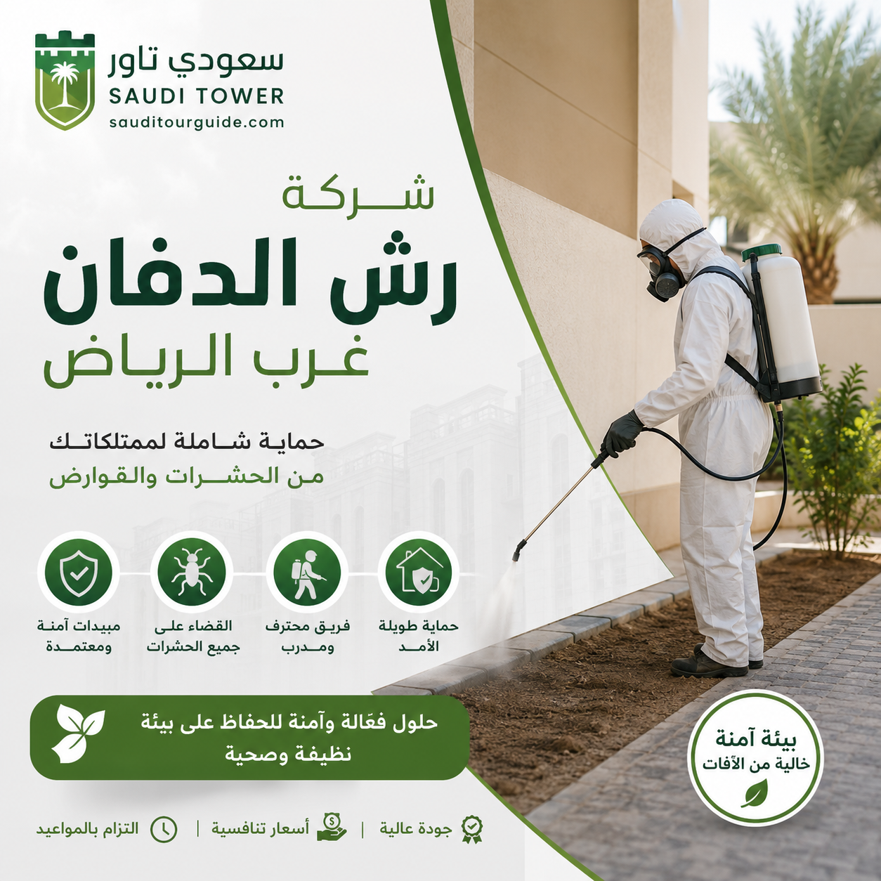 شركة رش الدفان غرب الرياض