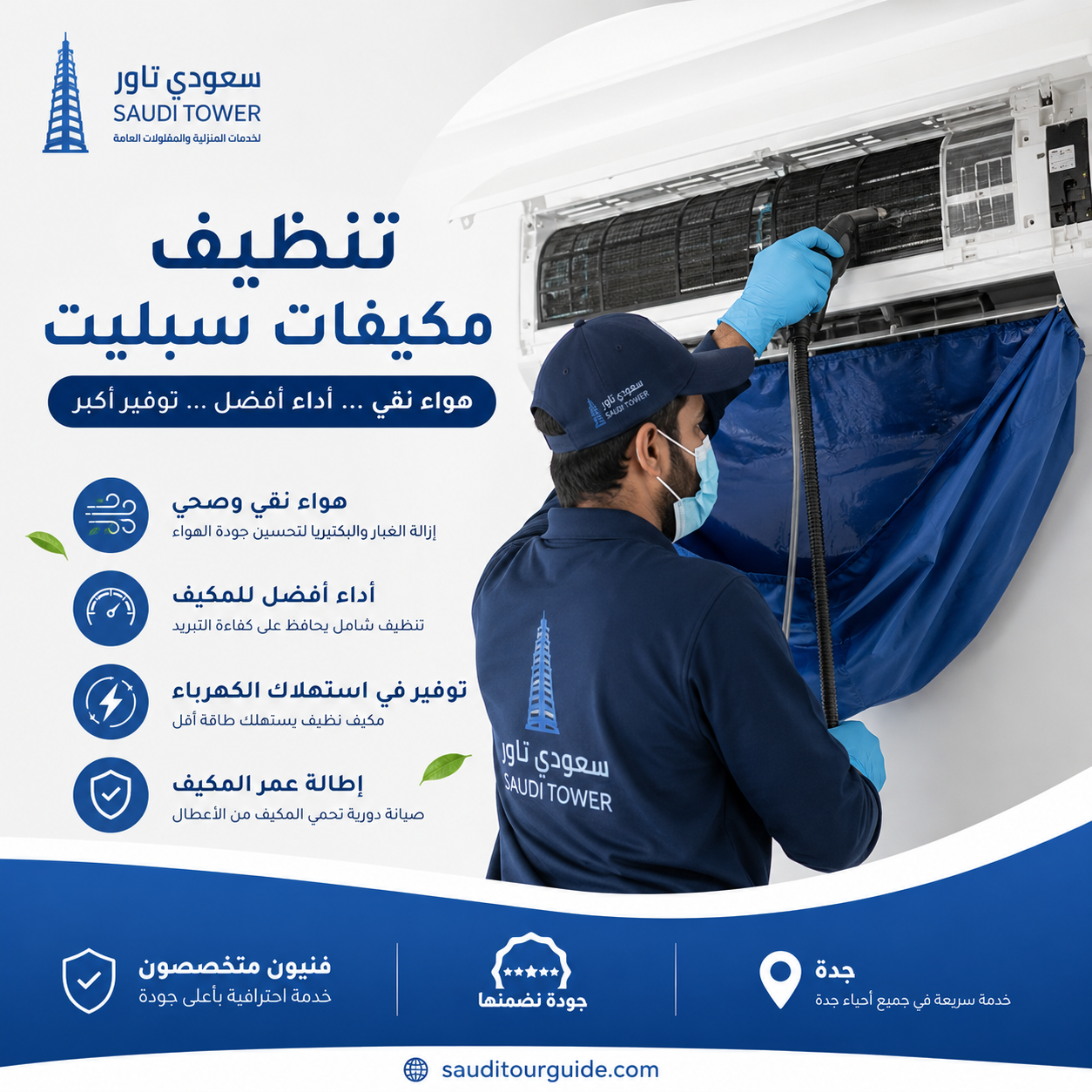 تنظيف مكيفات سبليت جده