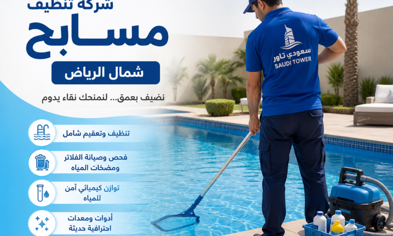 شركة تنظيف مسابح شمال الرياض