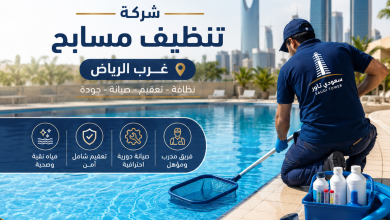 شركة تنظيف مسابح غرب الرياض