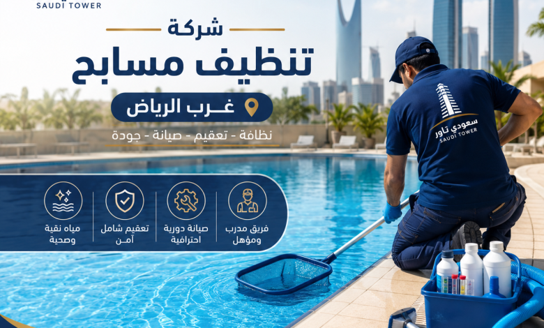 شركة تنظيف مسابح غرب الرياض