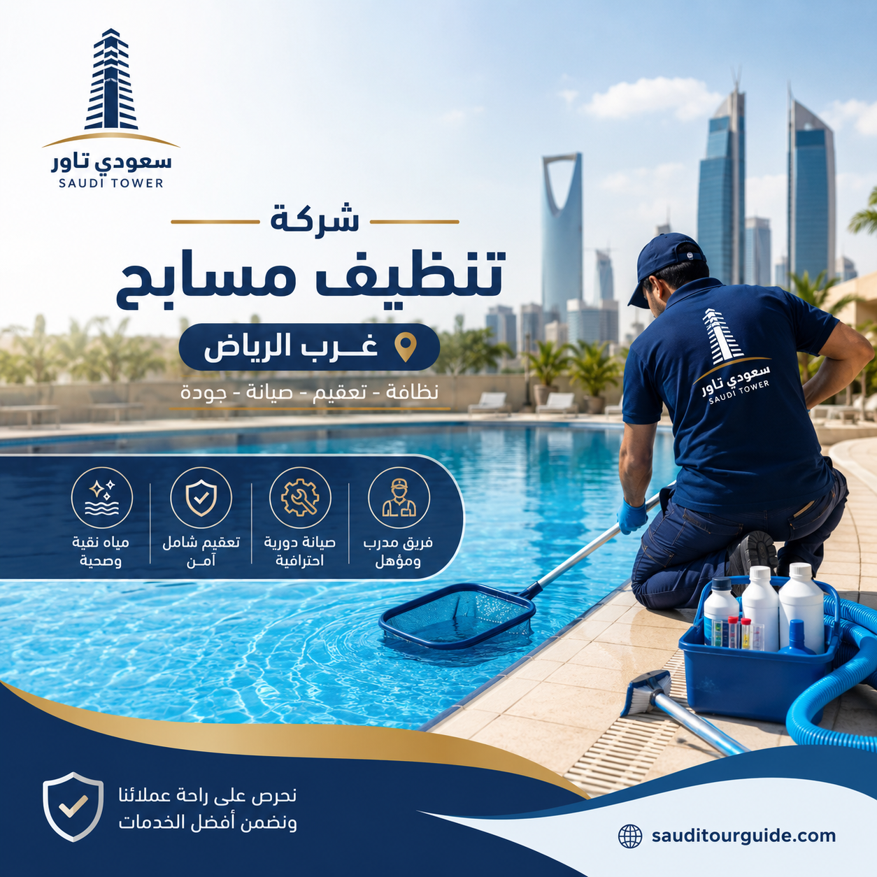 شركة تنظيف مسابح غرب الرياض