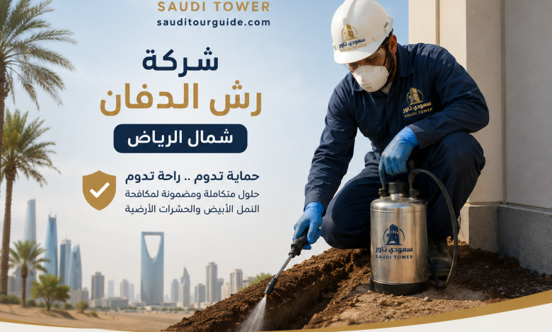 شركة رش الدفان شمال الرياض