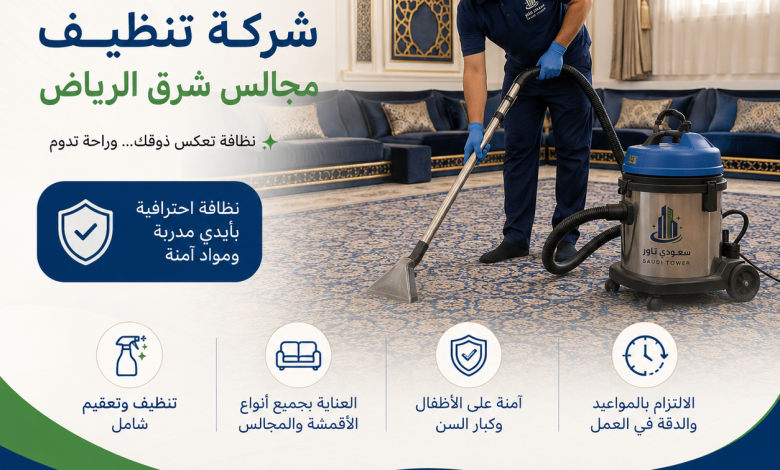 شركة تنظيف مجالس شرق الرياض