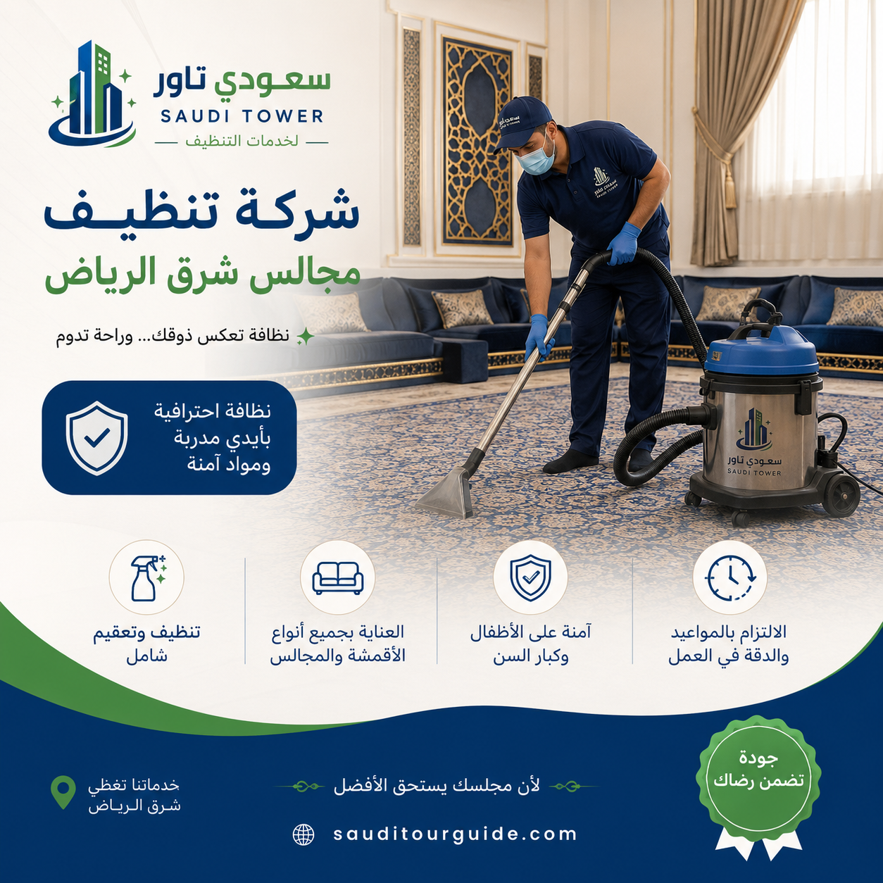 شركة تنظيف مجالس شرق الرياض