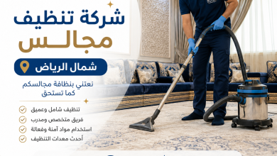 شركة تنظيف مجالس شمال الرياض