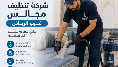 شركة تنظيف مجالس غرب الرياض