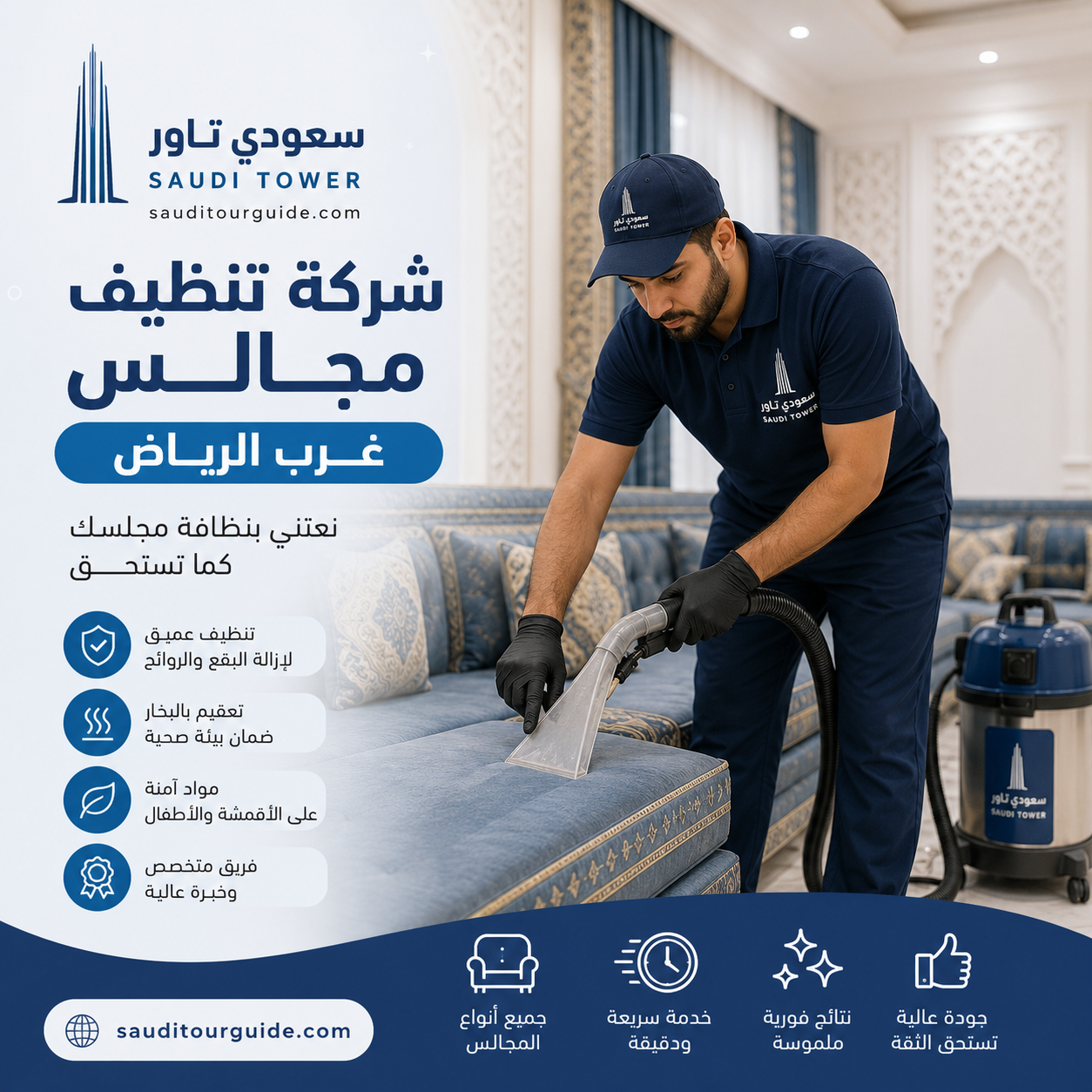 شركة تنظيف مجالس غرب الرياض