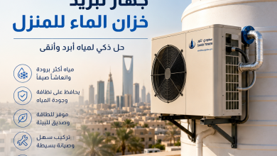 جهاز تبريد خزان الماء للمنزل بالرياض