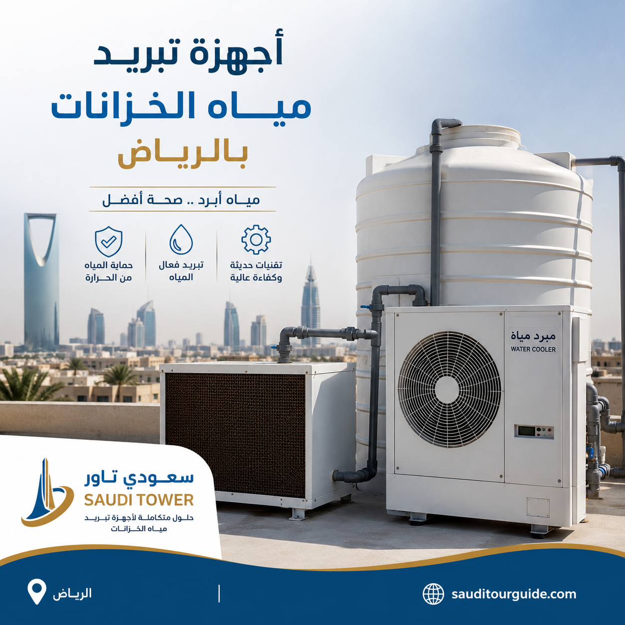 اجهزة تبريد مياه الخزانات بالرياض