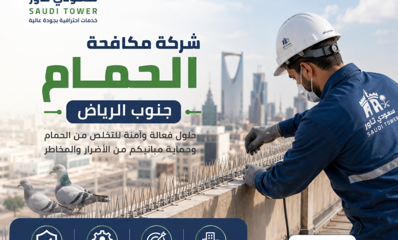 شركة مكافحة الحمام جنوب الرياض