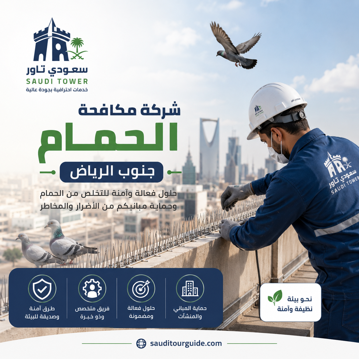 شركة مكافحة الحمام جنوب الرياض