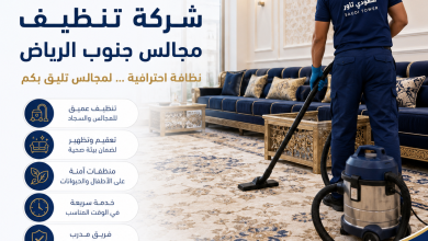 شركة تنظيف مجالس جنوب الرياض
