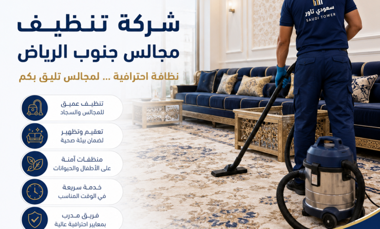 شركة تنظيف مجالس جنوب الرياض