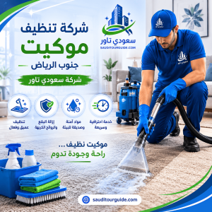 شركة تنظيف موكيت جنوب الرياض