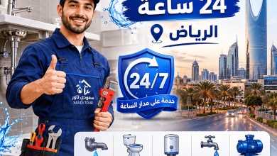 سباك 24 ساعه الرياض
