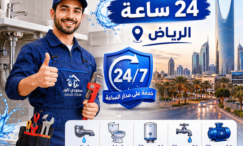 سباك 24 ساعه الرياض