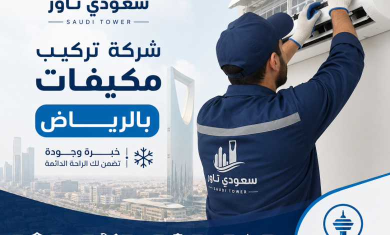 شركة تركيب مكيفات بالرياض