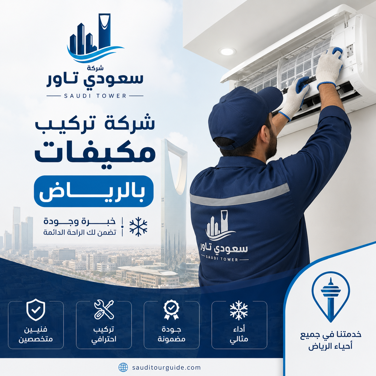 شركة تركيب مكيفات بالرياض