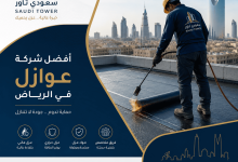 أفضل شركة عوازل بالرياض