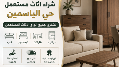 شراء اثاث مستعمل حي الياسمين