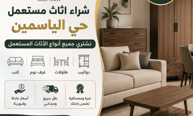 شراء اثاث مستعمل حي الياسمين