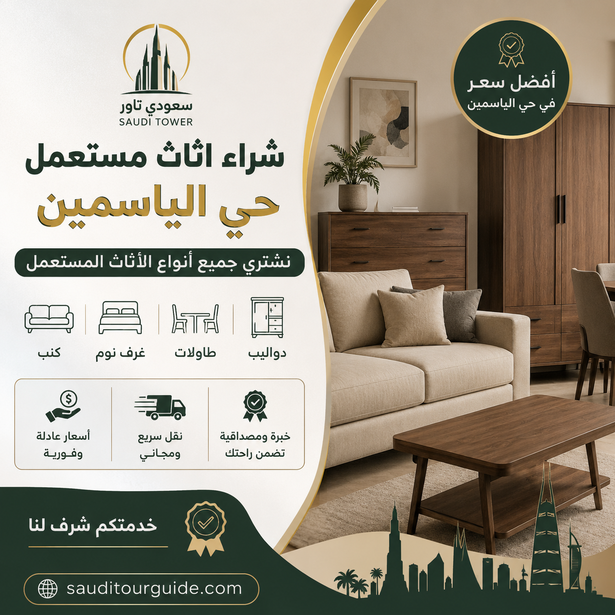 شراء اثاث مستعمل حي الياسمين