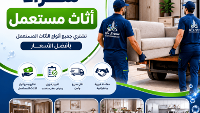 شراء اثاث مستعمل ظهرة لبن