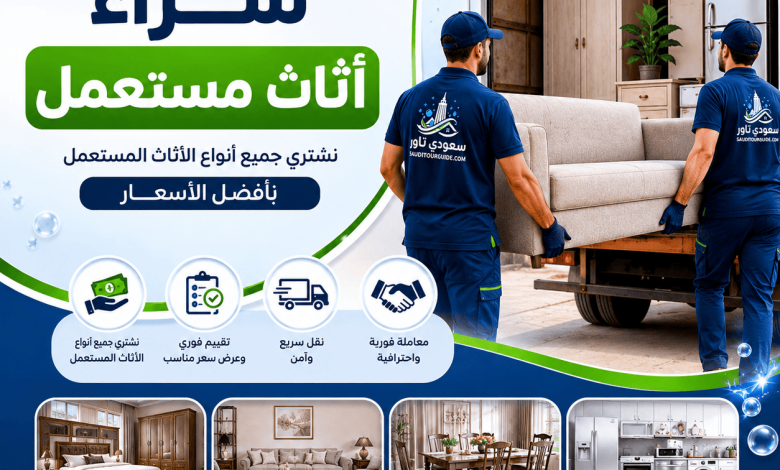 شراء اثاث مستعمل ظهرة لبن