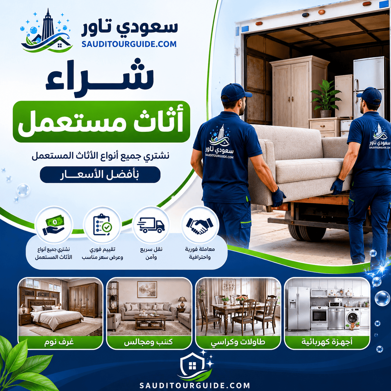 شراء اثاث مستعمل ظهرة لبن