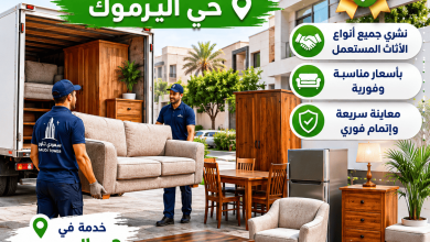 شراء اثاث مستعمل حي اليرموك