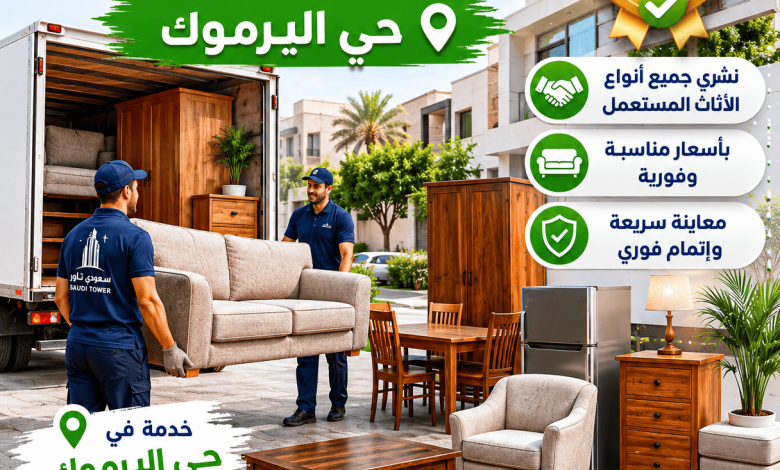 شراء اثاث مستعمل حي اليرموك