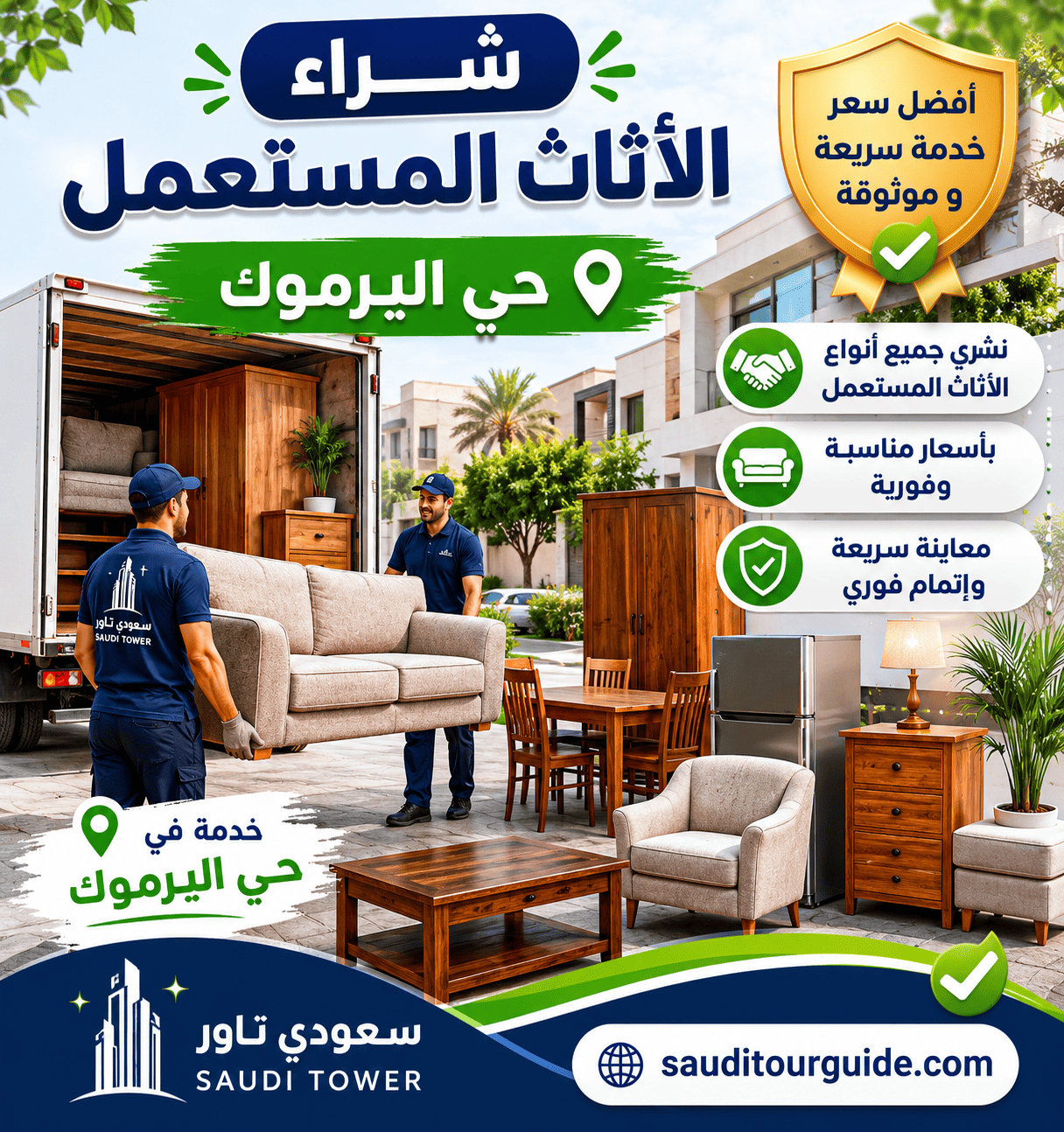 شراء اثاث مستعمل حي اليرموك