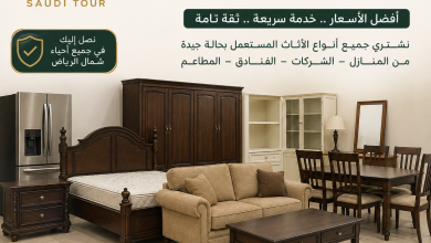 شراء اثاث مستعمل شمال الرياض