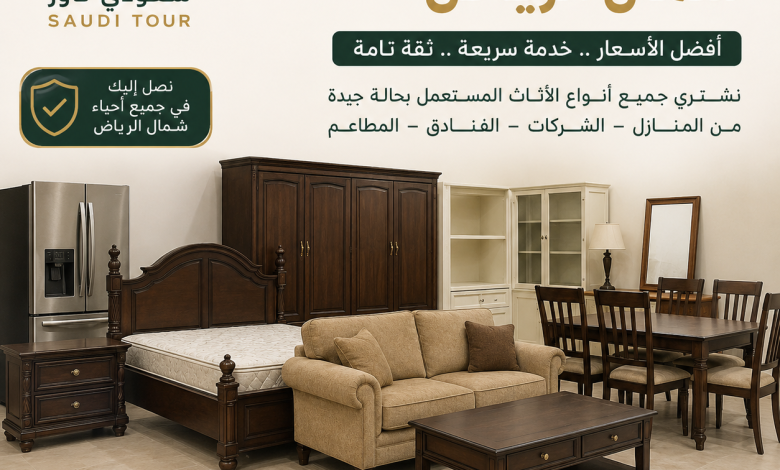 شراء اثاث مستعمل شمال الرياض