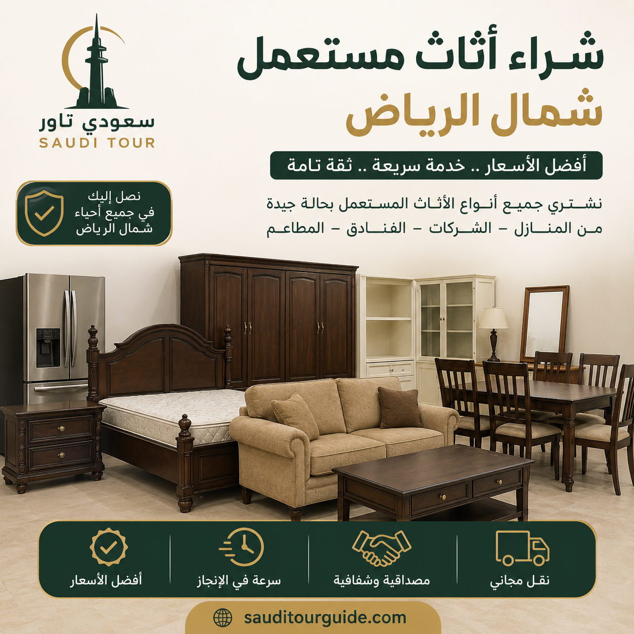 شراء اثاث مستعمل شمال الرياض
