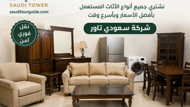 شراء اثاث مستعمل حي الخليج
