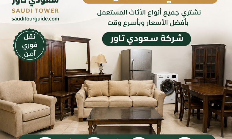 شراء اثاث مستعمل حي الخليج