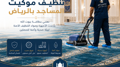 شركة تنظيف موكيت مساجد بالرياض