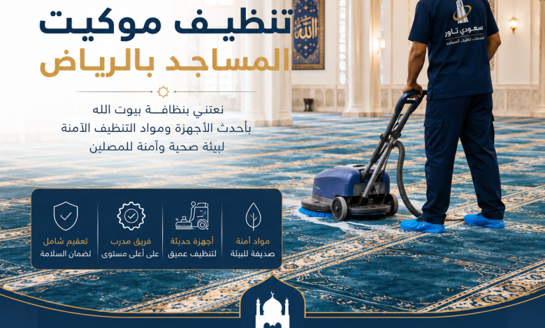 شركة تنظيف موكيت مساجد بالرياض