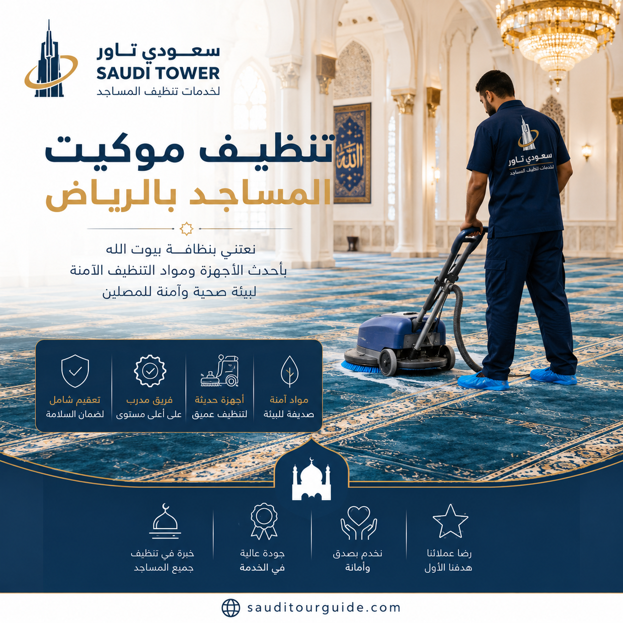 شركة تنظيف موكيت مساجد بالرياض