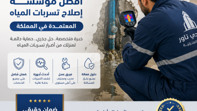 مؤسسة اصلاح تسربات المياه المعتمدة