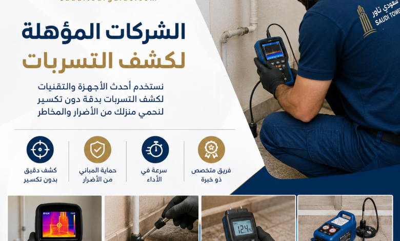 الشركات المؤهلة لكشف التسربات