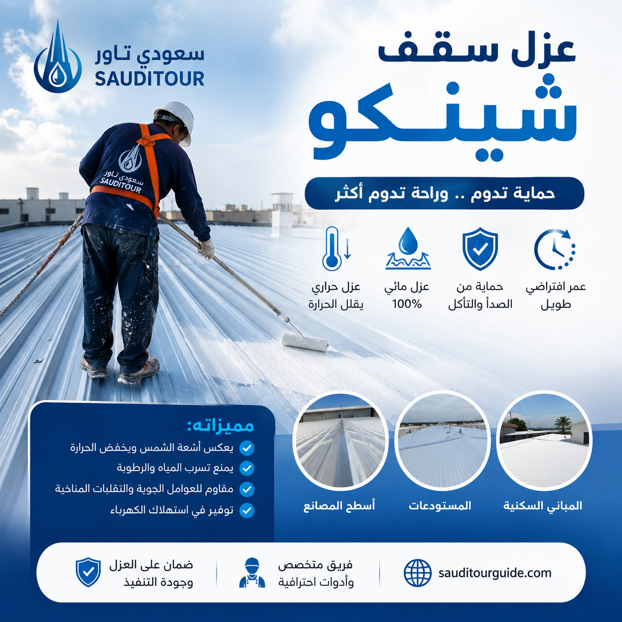 عزل سقف شينكو