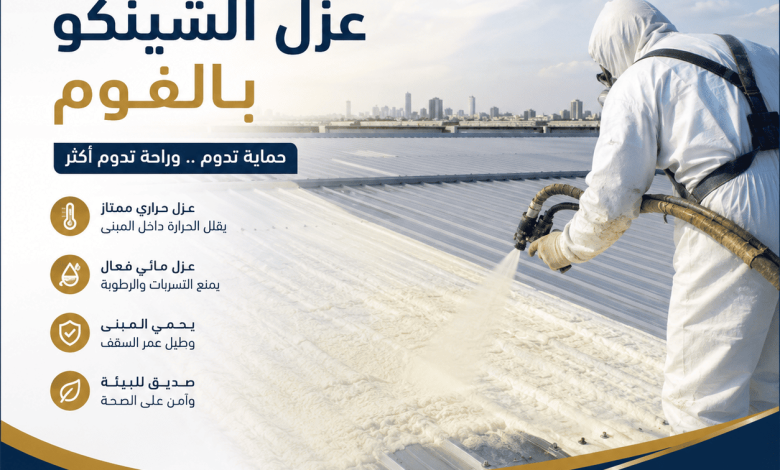 عزل الشينكو بالفوم
