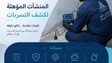 المنشآت المؤهلة لكشف التسربات