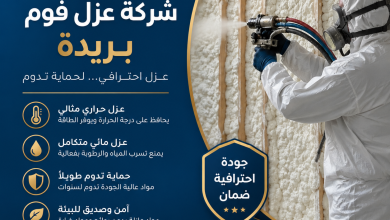 شركة عزل فوم ببريدة