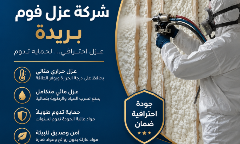 شركة عزل فوم ببريدة