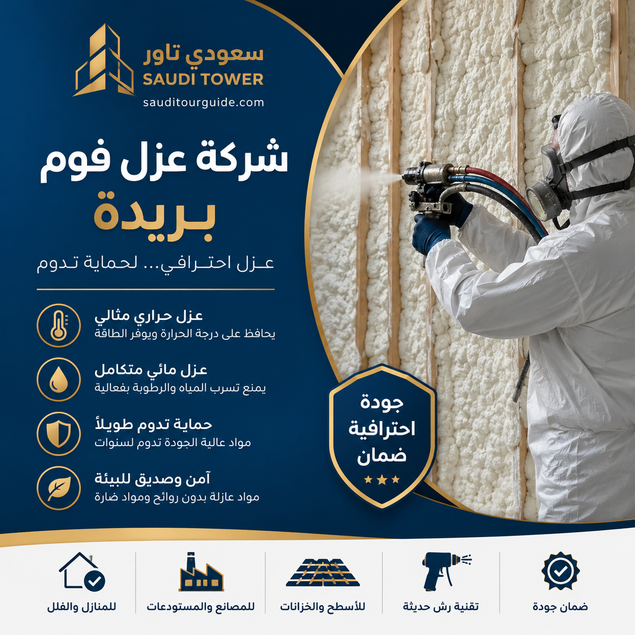 شركة عزل فوم ببريدة