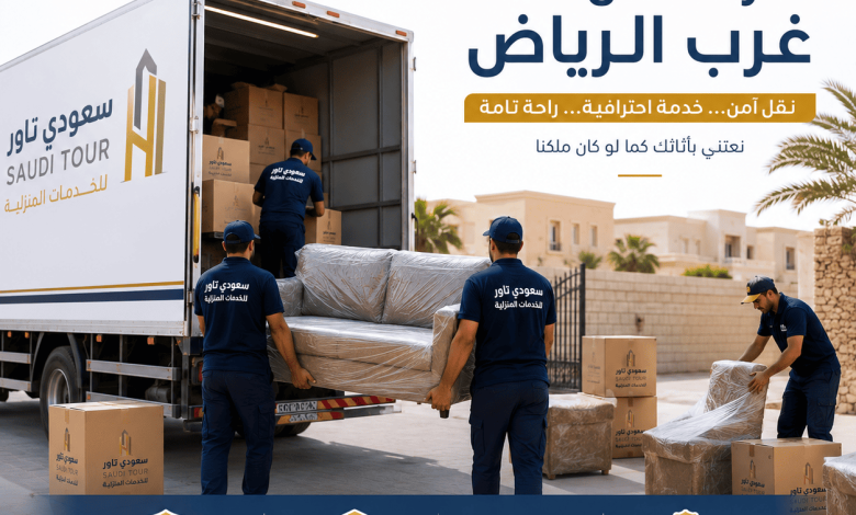 شركة نقل اثاث غرب الرياض